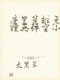 唐昱莫离免费阅读无弹窗小说