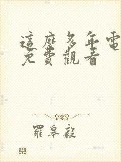 这么多年电视剧免费观看