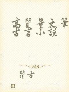 高质量文笔好的古言小说