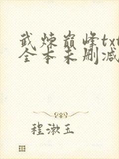 武炼巅峰txt全本未删减下载