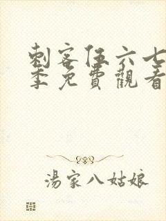 刺客伍六七第五季免费观看的网站