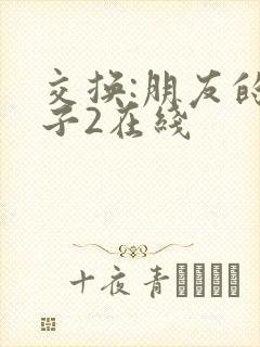 交换:朋友的妻子2在线