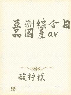 亚洲综合日韩精品国产av封面