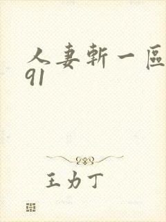 人妻斩一区二区91