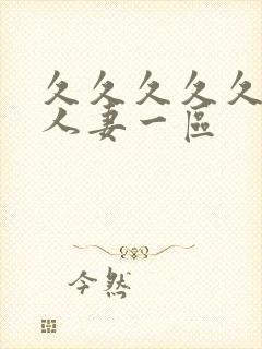 久久久久久精品人妻一区