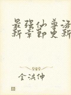 最强仙尊洛尘最新章节更新笔趣阁