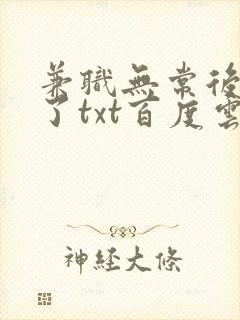 兼职无常后我红了txt百度云封面