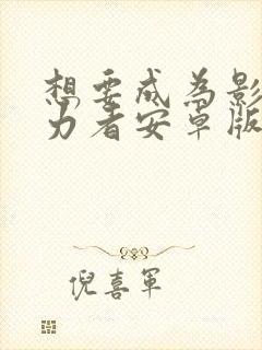 想要成为影之实力者安卓版封面