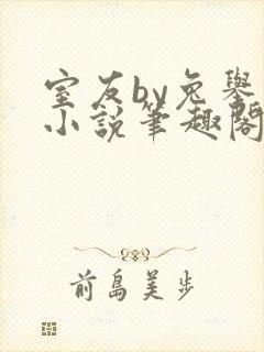 室友by兔举栗小说笔趣阁在线阅读封面