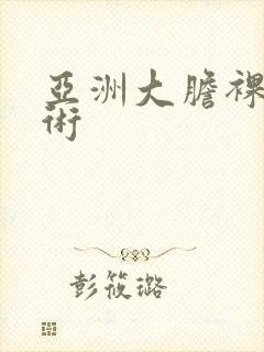 亚洲大胆裸体艺术