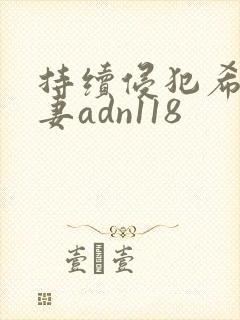 持续侵犯希崎人妻adn118