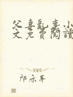 父妻乱事小说全文免费阅读最新章节