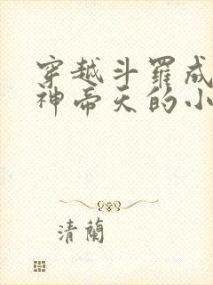 穿越斗罗成为兽神帝天的小说