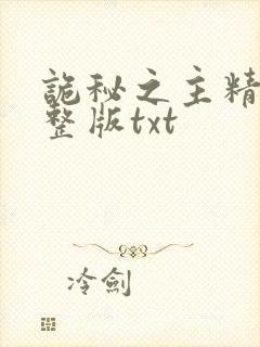 诡秘之主精校完整版txt封面