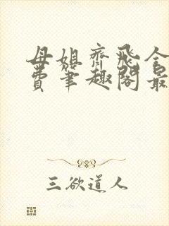 母姐齐飞全文免费笔趣阁最新章节小说封面