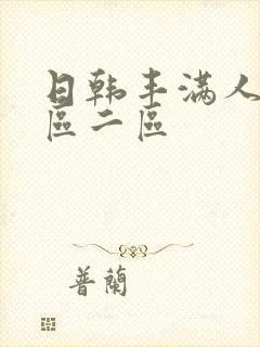 日韩丰满人妻一区二区