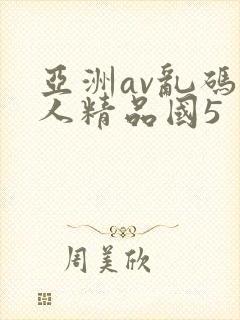 亚洲av乱码成人精品国5