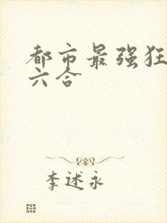 都市最强狂兵陈六合