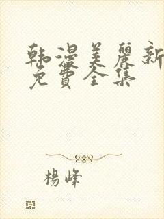 韩漫美丽新世界免费全集