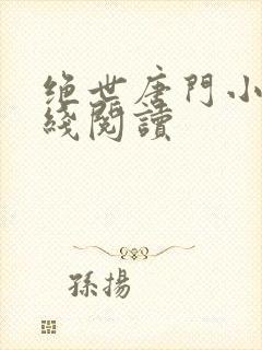 绝世唐门小说在线阅读