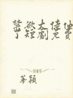 禁欲大佬他沦陷了短剧免费看