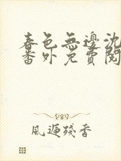 春色无边沈倾月番外免费阅读