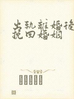 出轨离婚后如何挽回婚姻