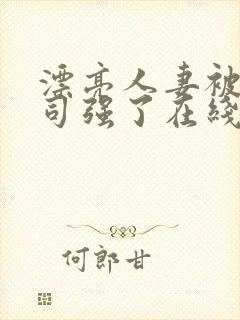 漂亮人妻被夫上司强了在线观看