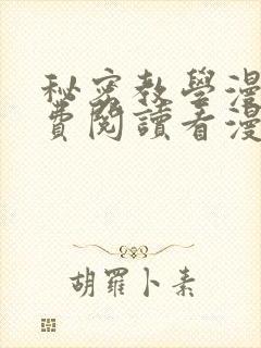 秘密教学漫画免费阅读看漫画下拉