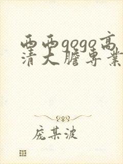 西西gogo高清大胆专业
