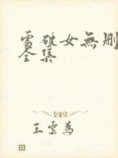 处破女无删减版全集封面