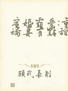 蜜婚霸爱:重生娇妻有点甜