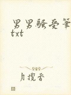 男男骚受笔趣阁txt