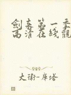 剑来第一季免费高清在线观看