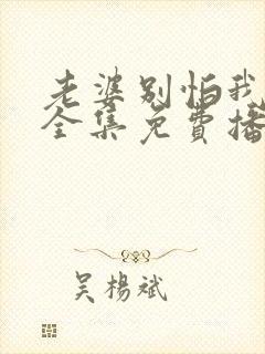 老婆别怕我短剧全集免费播放