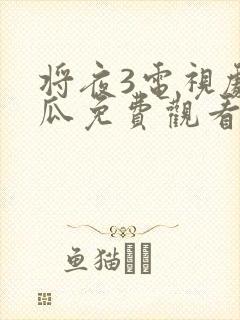 将夜3电视剧西瓜免费观看