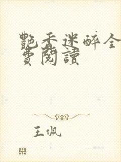 艳香迷醉全文免费阅读