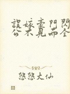 误嫁豪门闪婚老公不见面全文