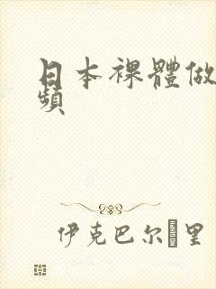 日本裸体做爰视频封面