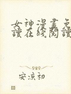 女神漫画免费阅读在线阅读下拉式封面