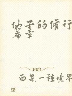 仙子的修行美人篇章