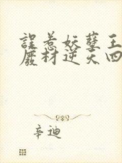 误惹妖孽王爷:废材逆天四小姐苏落南宫流云