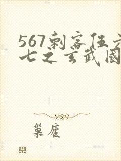 567刺客伍六七之玄武国篇
