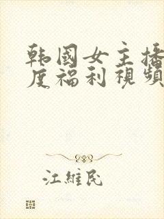 韩国女主播大尺度福利视频