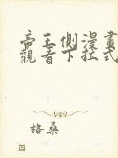 帝王侧漫画免费观看下拉式6漫画