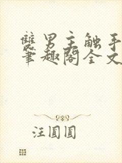 双男主触手by笔趣阁全文免费阅读