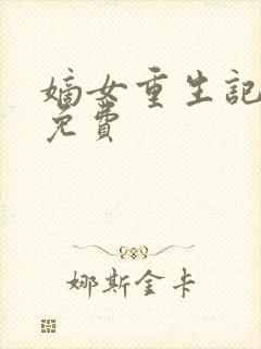 嫡女重生记全本免费