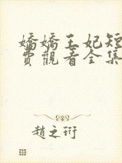 娇娇王妃短剧免费观看全集