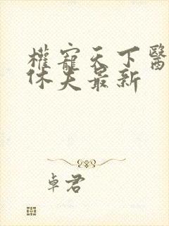 权宠天下医妃要休夫最新