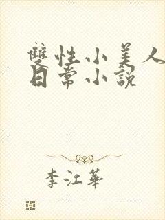 双性小美人yd日常小说